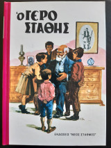 Ο Γεροστάθης