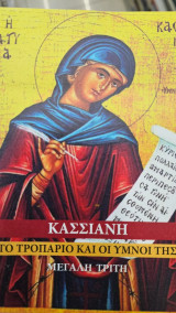 Κασσιανή - Το Τροπάριο Και Οι Ύμνοι Της - Μεγάλη Τρίτη
