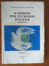Η ειρηνη στη συγχρονη ποιηση