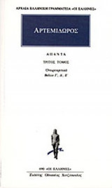 ΑΡΤΕΜΙΔΩΡΟΣ: ΑΠΑΝΤΑ (ΤΡΙΤΟΣ ΤΟΜΟΣ)