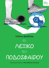 Το λεξικό του ποδοσφαίρου