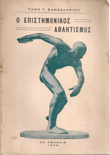 Ο επιστημονικός αθλητισμός