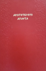 Αριστοτέλους Άπαντα τόμοι 7