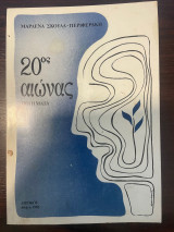 20ος Αιώνας - Ποιήματα