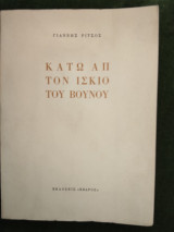 Κάτω απ τον ίσκιο του βουνού