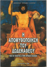 Η απομυθοποίηση του Δωδεκάθεου και οι τελετές στην Αρχαία Ελλάδα