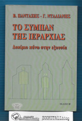 Το Σύμπαν της Ιεραρχίας : Δοκίμιο πάνω στην εξουσία