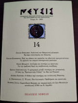Νεύσις, Τεύχος 14