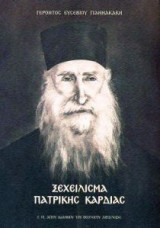 Ξεχείλισμα πατρικής καρδιάς (Πρώτος τόμος)