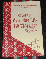 Φωνη θρηνουντων ποιμενων 1995 μητροπολιτου αττικης και μεγαριδος νικοδημου