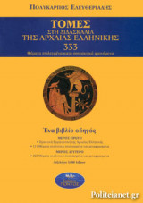 ΤΟΜΕΣ ΣΤΗ ΔΙΔΑΣΚΑΛΙΑ ΤΗΣ ΑΡΧΑΙΑΣ ΕΛΛΗΝΙΚΗΣ