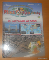 Μίκυ εξερευνητής: Οι Μεγάλοι Δρόμοι