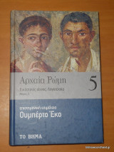 Αρχαία Ρώμη τόμος 5 μέρος Α΄