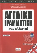 ΑΓΓΛΙΚΗ ΓΡΑΜΜΑΤΙΚΗ ΣΤΑ ΕΛΛΗΝΙΚΑ (A1-C2)