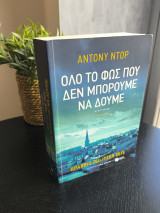 Ολο το Φως που δεν Μπορούμε να Δούμε