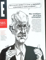 Περιοδικό Ε Νο 985