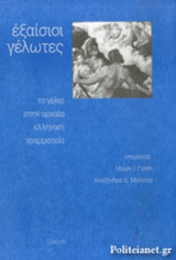 ΕΞΑΙΣΙΟΙ ΓΕΛΩΤΕΣ: Το γέλιο στην αρχαία ελληνική γραμματεία