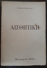 Αισθητική μαρξιστική-λενινιστική