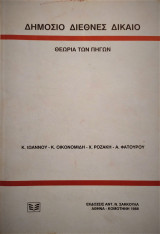 ΔΗΜΟΣΙΟ ΔΙΕΘΝΕΣ ΔΙΚΑΙΟ - ΘΕΩΡΙΑ ΤΩΝ ΠΗΓΩΝ