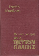 Επιστροφή στο Πέυτον Πλαίης