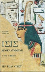 Ισις Αποκαλυμμένη