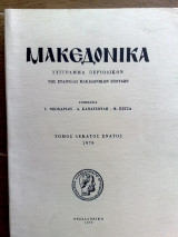 Μακεδονικα