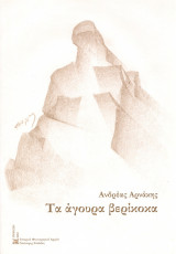 Τα άγουρα βερίκοκα