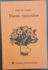 ΕΙΚΟΣΙ ΤΡΑΓΟΥΔΙΑ
