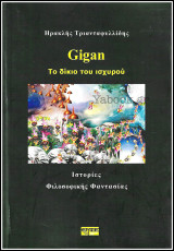 Gigan: Το Δίκιο του Ισχυρού - Ιστορίες Φιλοσοφικής Φαντασίας