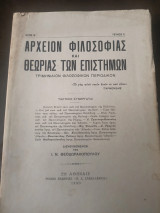 Αρχείον φιλοσοφίας και θεωρίας των επιστημών έτος Β τευχος 2