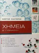 Χημεία Β γυμνασίου