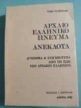 Αρχαίο Ελληνικό Πνεύμα Ανέκδοτα ( Γνωμικά & Στιγμιότυπα από τη ζωή των αρχαίων Ελλήνων)