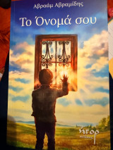 Το όνομα σου