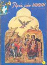 Προς την Νικην Τευχος 482
