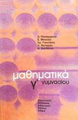 Μαθηματικά Γ΄ Γυμνασίου Ο. Α. Ε. Δ. 1985