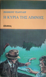 Η Κυρία της Λίμνης