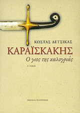 ΚΑΡΑΪΣΚΑΚΗΣ (ΠΡΩΤΟΣ ΤΟΜΟΣ)