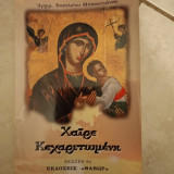 Χαίρε Κεχαριτωμένη