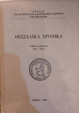 Θεσσαλικά Χρονικά Τόμος 12ος (1977-1979)- Δελτίο της ιστορικής και λαογραφικής εταιρείας των Θεσσαλών