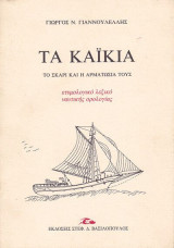 Τα καΐκια: Το σκαρί και η αρματωσιά τους: Ετυμολογικό λεξικό ναυτικής ορολογίας