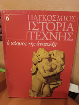 Παγκόσμια ιστορία της τέχνης ο κόσμος της Ανατολής