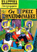 Κλασσικά Εικονογραφημένα - Οι τρεις σωματοφύλακες - Τεύχος 1026