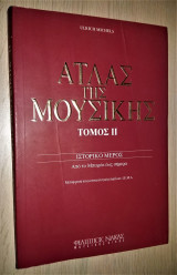 Άτλας της Μουσικής (Τόμος ΙΙ) - Ιστορικό Μέρος: Από το Μπαρόκ έως σήμερα