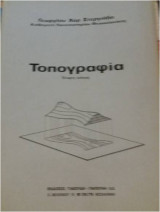 Τοπογραφία