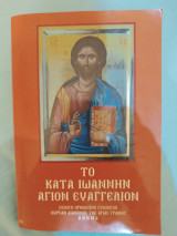 Το Κατα Ιωάννην Άγιο Ευαγγέλιο