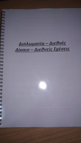 Σημειώσεις Διπλωματία - Διεθνές Δίκαιο - Διεθνείς Σχέσεις