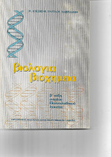 Βιολογία Βιοχημεία β΄τάξη Πολυκλαδικού Λυκείου