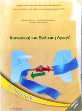 Κοινωνική και Πολιτική Αγωγή Ε΄ Δημοτικού 2012