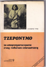 Τζερονυμο τα απομνημονευματα ενος επαναναστατη