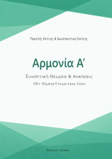 Αρμονία Α': Συνοπτική θεωρία και ασκήσεις - 100+ θέματα έτοιμα προς λύση